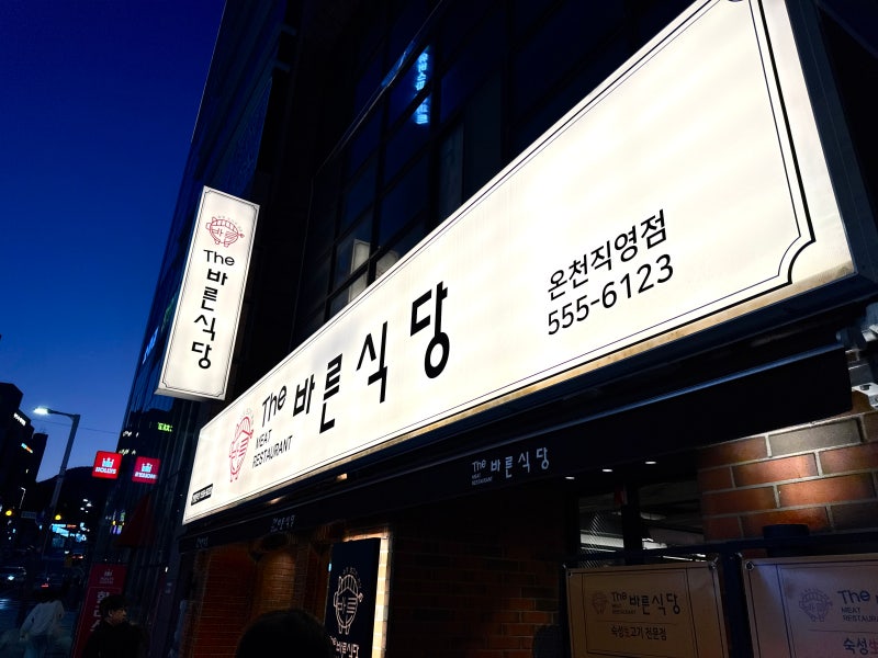 A Local's Guide to The Bareun Sikdang: Premium Aged Pork BBQ Near Heosimcheong Spa in Busan